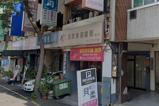 貝柔美容會館