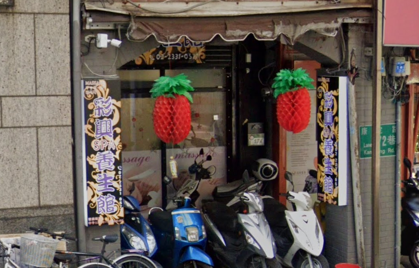 彩興SPA養生館