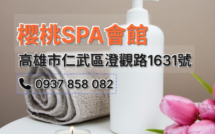 櫻桃SPA會館