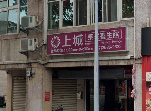 上城泰式養生館