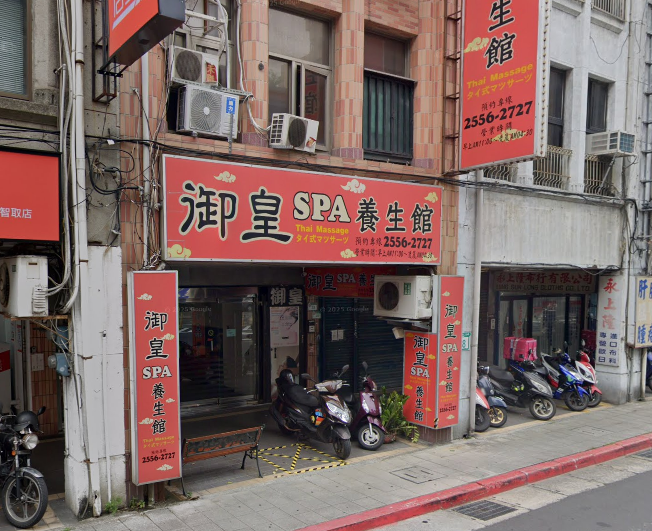御皇SPA養生館