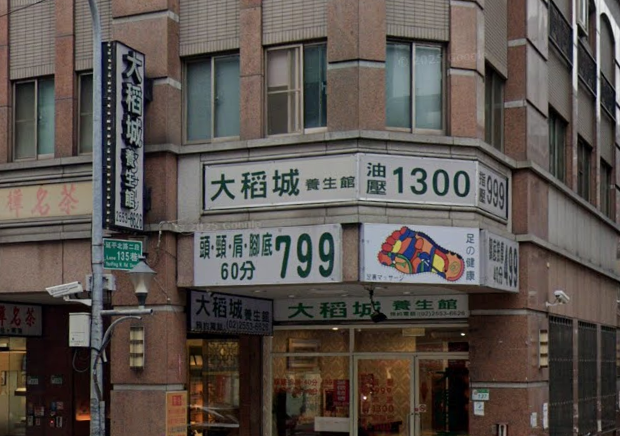 大稻城男女養生館