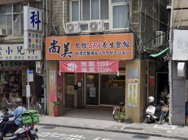 尚美足體養生會館