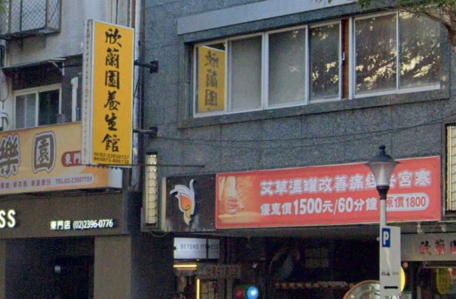 欣蘭園養生館