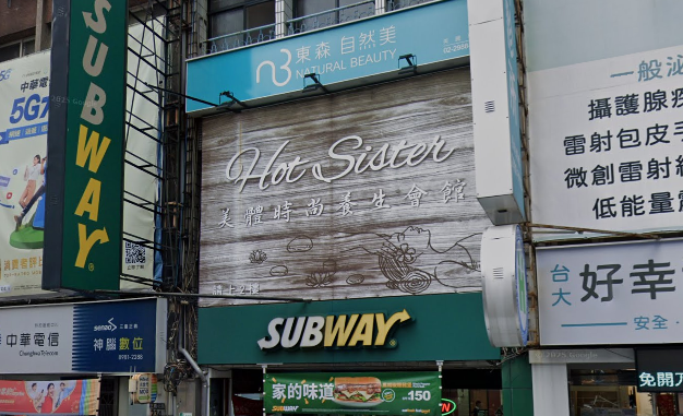 HotSister美體時尚養生會館