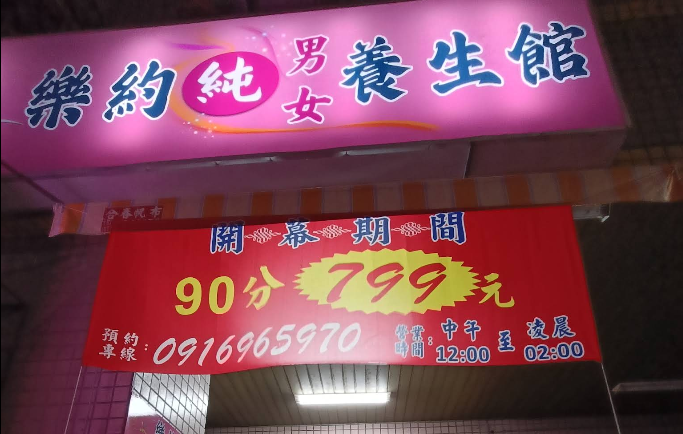 樂約養生館
