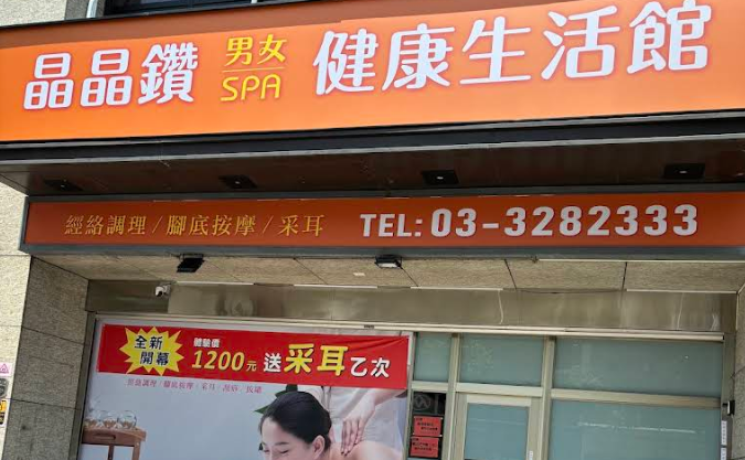 晶晶鑽健康生活館 - 桃園市按摩SPA店家