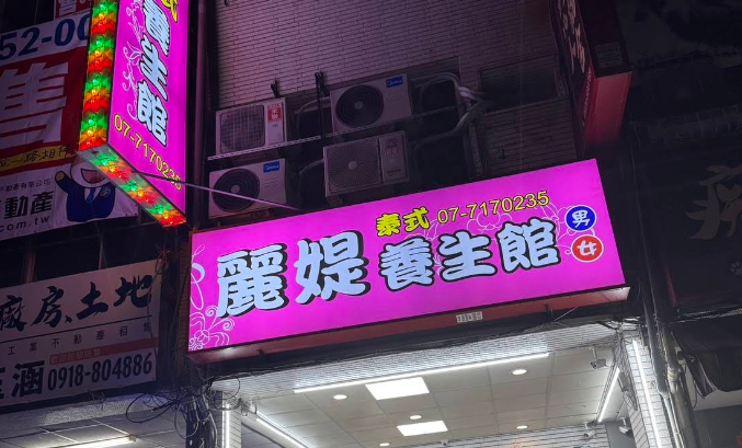 麗媞養生館 - 高雄市按摩SPA店家