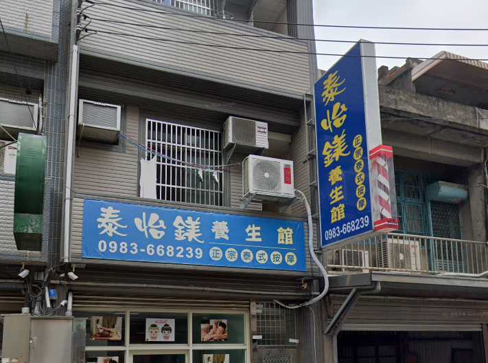 泰怡鎂養生館