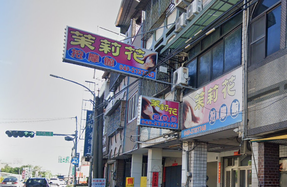茉莉花按摩館