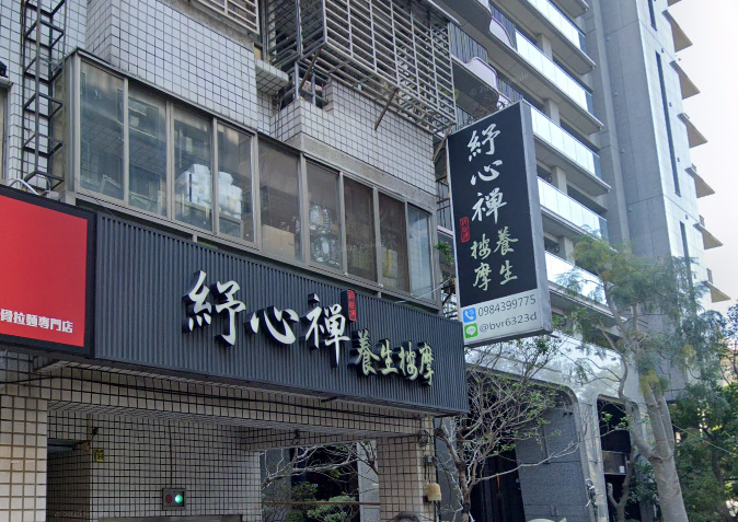 紓心禪養生按摩