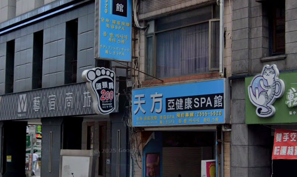天方亞健康SPA館