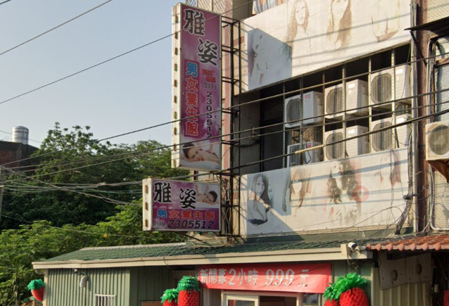 雅姿男女養生館