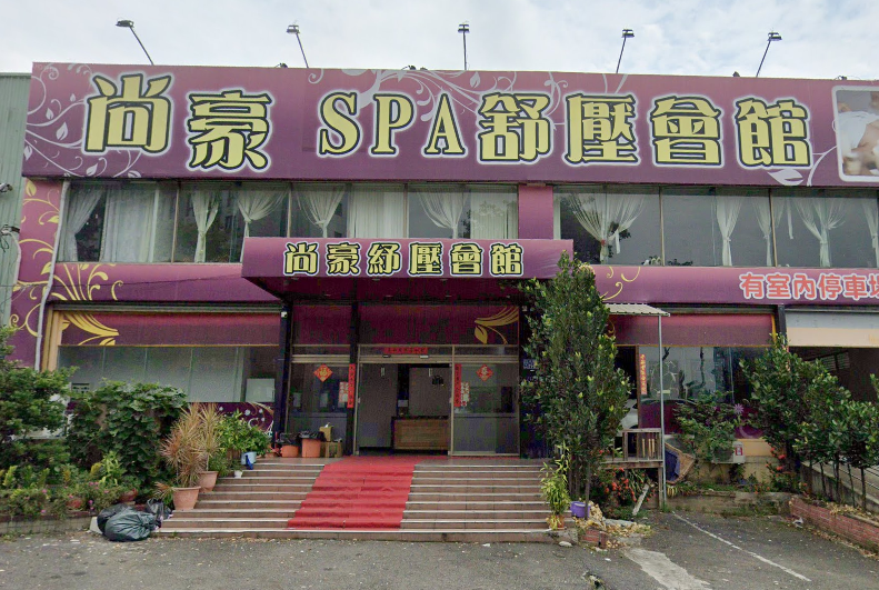 尚豪Spa舒壓會館