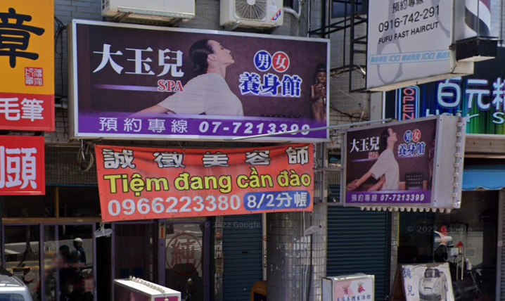 大玉兒Spa男女養生館