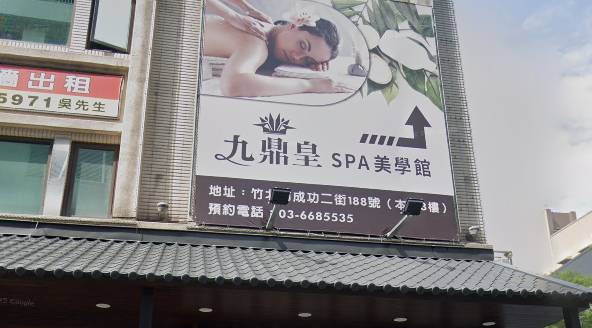 九鼎皇SPA美學館
