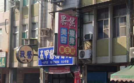 果然美容瘦身養生館