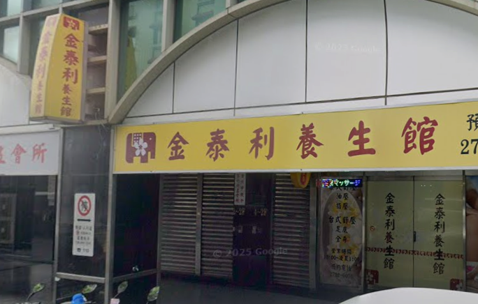 金泰利養生館