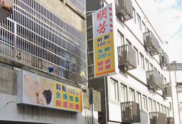 明芳理髮店
