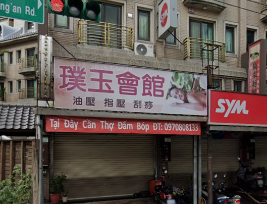 璞玉會館