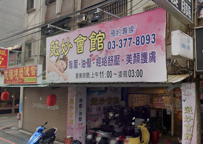 薇妙會館