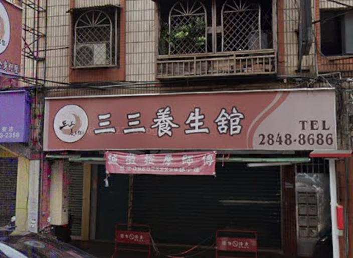 三三養生舘