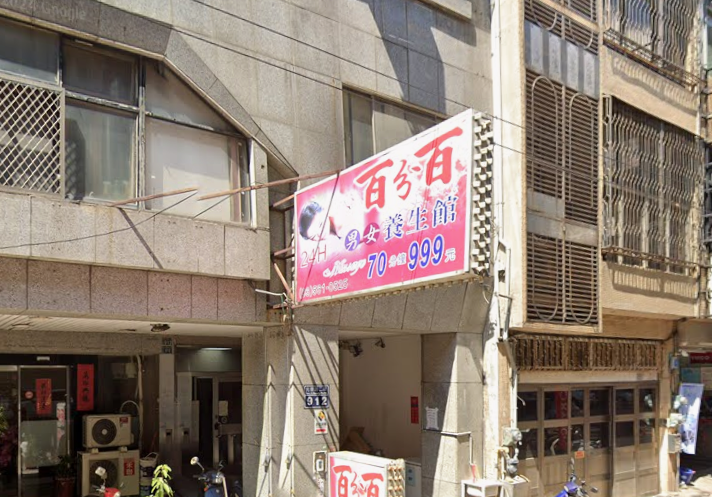 百分百養生館
