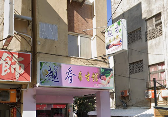 越香養生館
