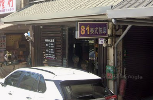 81泰式按摩