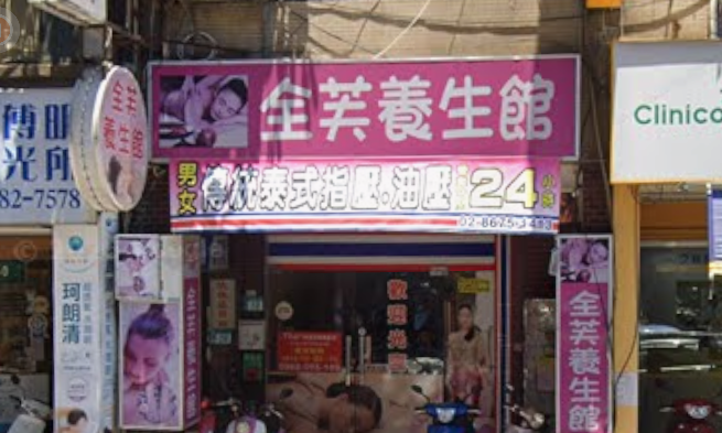 全芙泰式按摩 ร้านนวดไทยในไต้หวันThai massage