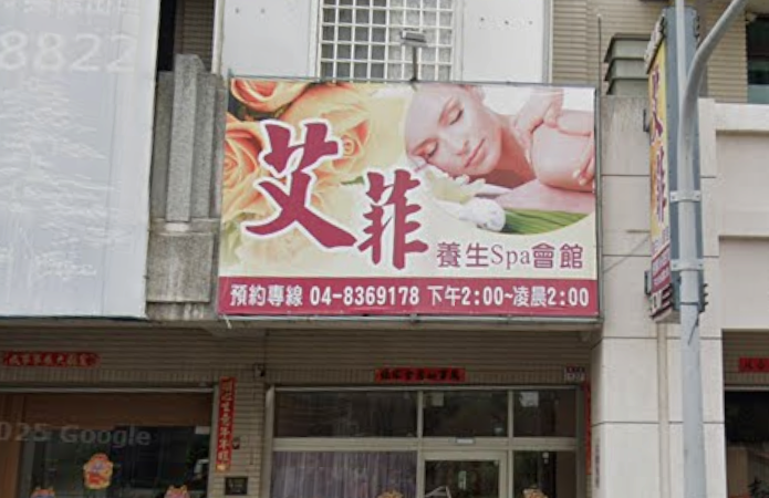 艾菲養生Spa會館