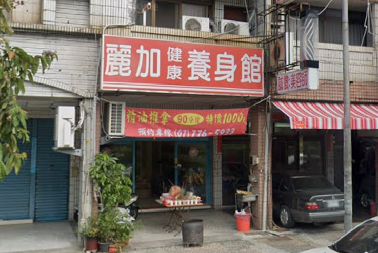 麗加健康養身館