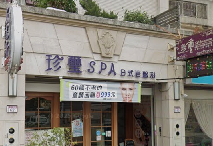 珍璽Spa日本岩盤浴 封面照片