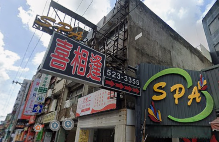喜相逢SPA美容