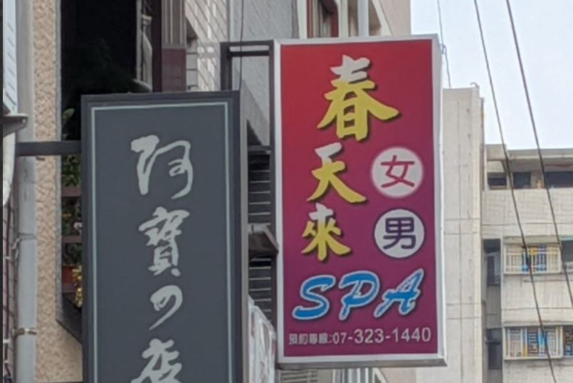 春天來泰式按摩（越越紅）