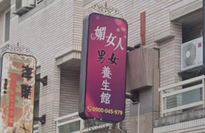 媚女人養生會館 - 台南市按摩SPA店家
