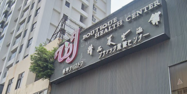 WJ按摩舒壓休閒會館 - 新竹市按摩SPA店家