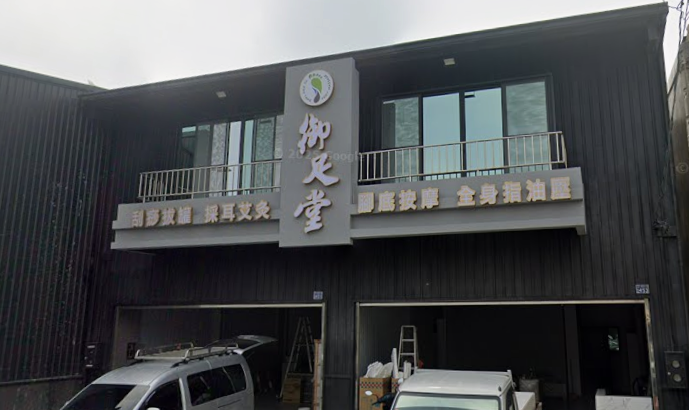 御足堂養身會所