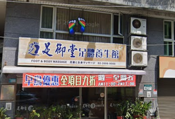 足御堂足體養生館