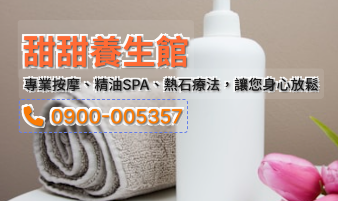 甜甜養生館