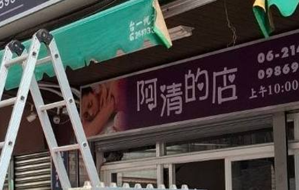 阿清的店（青春之語）