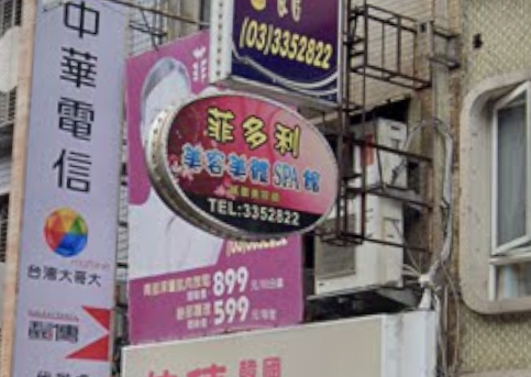 菲多利美容美體SPA館