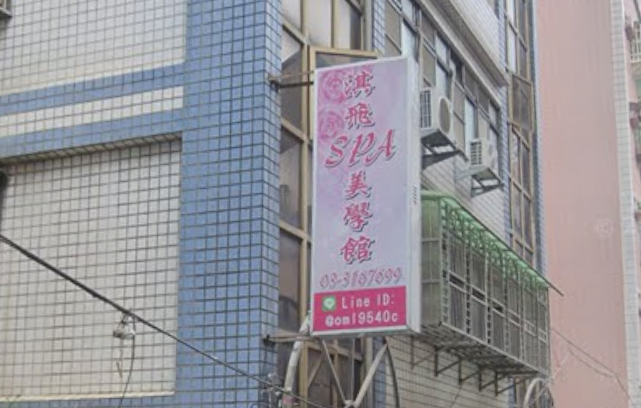 淇飛spa美學館