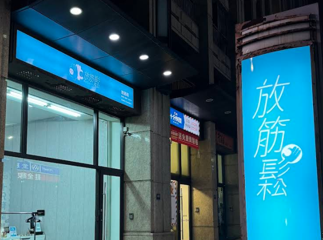 放筋鬆運動按摩ReChill (台中南屯館）