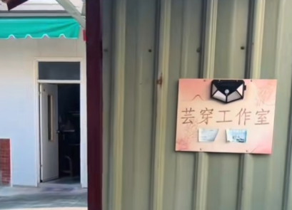 芸穿工作室