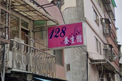 128養生館