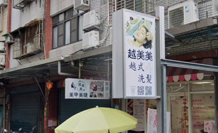 越美美spa 越式洗髮 - 新北市按摩SPA店家