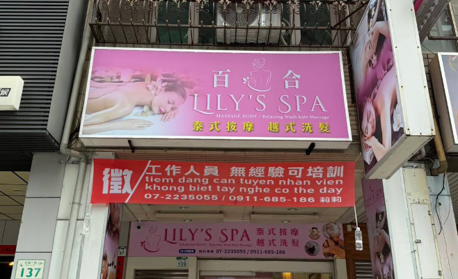 百合越式洗髮按摩養生館 - 高雄市按摩SPA店家