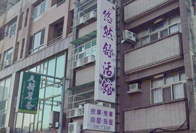 悠然舒活館 - 台南市按摩SPA店家