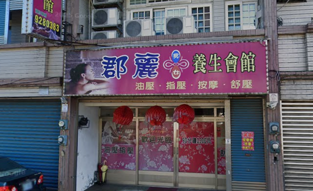 郡麗男女養生會館 - 宜蘭縣按摩SPA店家